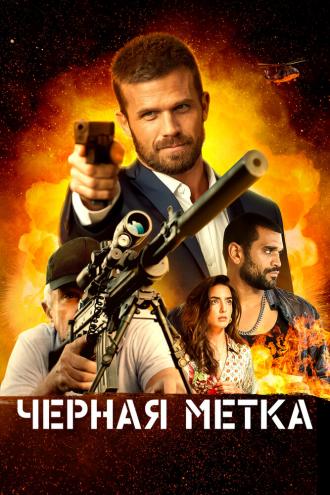 Черная метка (фильм 2022)