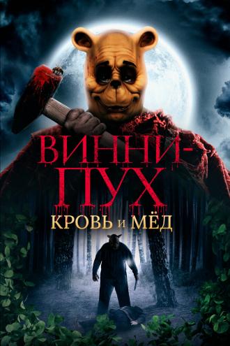 Винни-Пух: Кровь и мёд (фильм 2023)