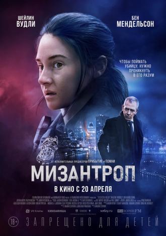 Мизантроп (фильм 2023)