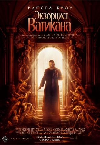 Экзорцист Ватикана (фильм 2023)
