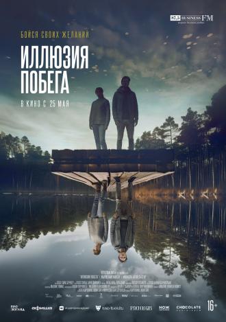 Иллюзия побега (фильм 2023)