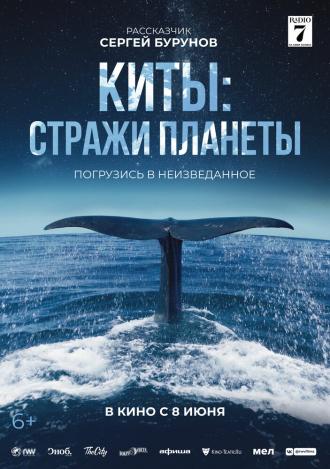 Киты: Стражи планеты (фильм 2023)