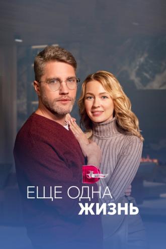 Ещё одна жизнь (сериал 2022)