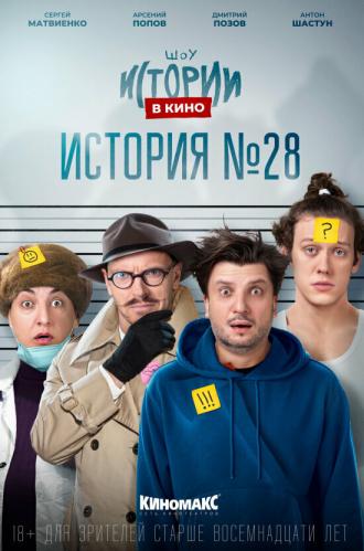 Истории в кино: История №28 (фильм 2022)