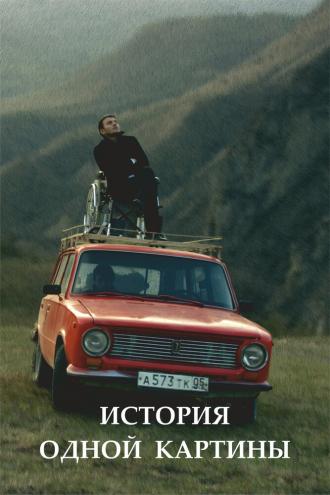 История одной картины (фильм 2020)