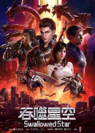 Пожиратель звёзд (сериал 2020)