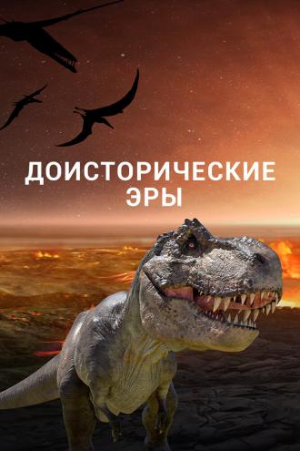 Доисторические эры (сериал 2017)