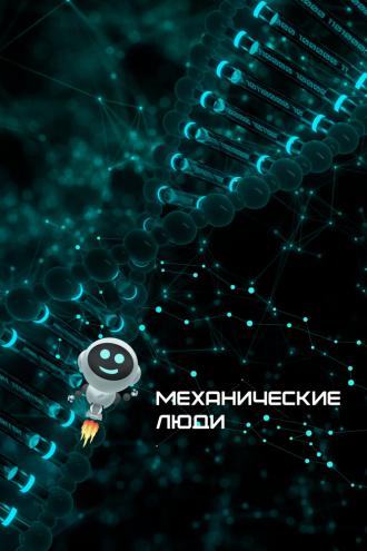 Механические люди (фильм 2022)