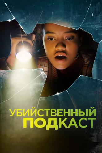 Убийственный подкаст (фильм 2022)