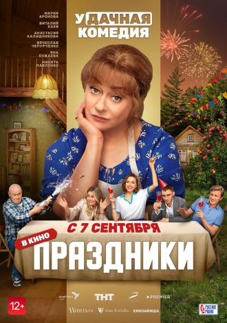 Праздники (фильм 2022)