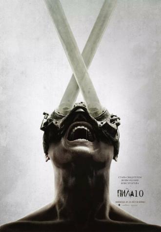 Пила 10 (фильм 2023)