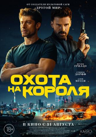 Охота на короля (фильм 2023)