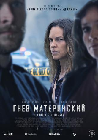 Гнев материнский (фильм 2023)