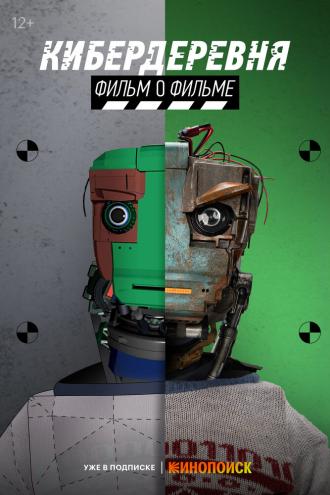 Кибердеревня. Фильм о фильме (фильм 2023)
