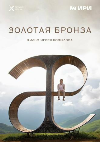 Золотая бронза (фильм 2022)