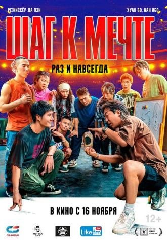 Шаг к мечте: Раз и навсегда (фильм 2023)