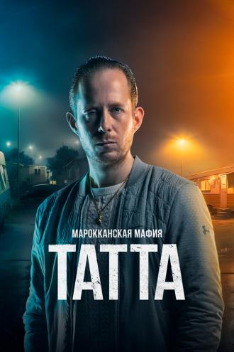 Марокканская мафия: Татта (фильм 2023)