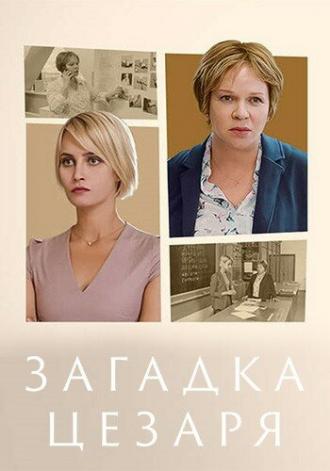 Загадка Цезаря (фильм 2022)