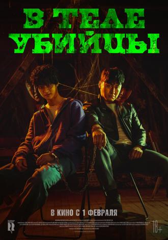 В теле убийцы (фильм 2023)