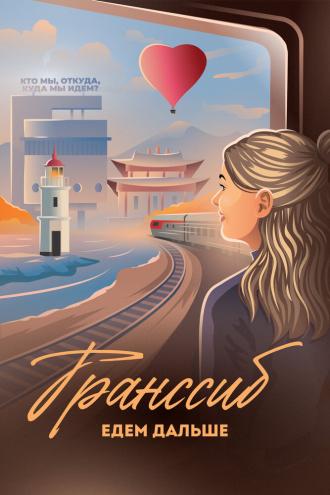 Транссиб. Едем дальше (фильм 2022)