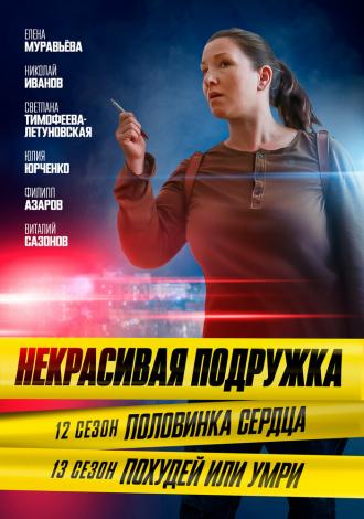 Некрасивая подружка. Похудей или умри (фильм 2022)