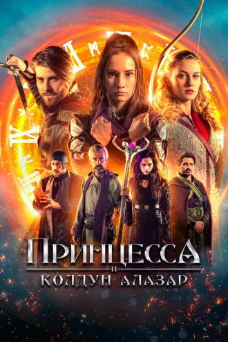 Принцесса и колдун Алазар (фильм 2022)