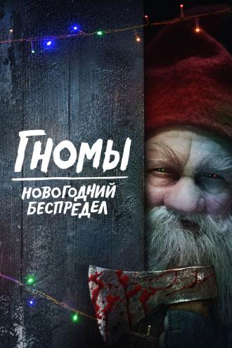 Гномы. Новогодний беспредел (фильм 2023)