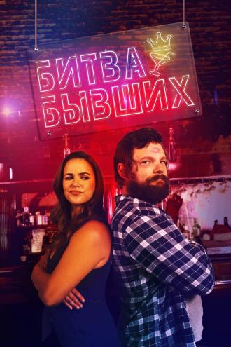 Битва бывших (фильм 2022)