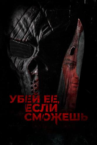 Убей её, если сможешь (фильм 2022)