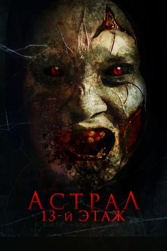Астрал. 13-й этаж (фильм 2022)