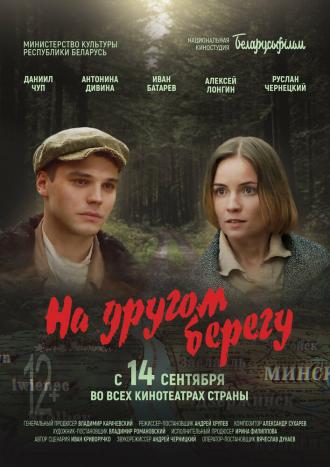 На другом берегу (фильм 2023)