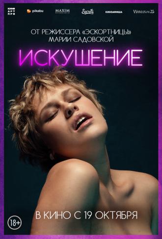 Искушение (фильм 2023)