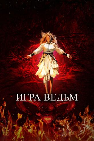 Игра ведьм (фильм 2023)