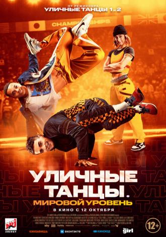 Уличные танцы. Мировой уровень (фильм 2023)