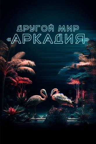 Другой мир «Аркадия» (фильм 2021)