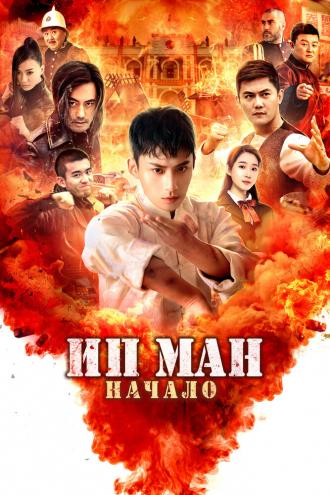 Ип Ман. Начало (фильм 2020)