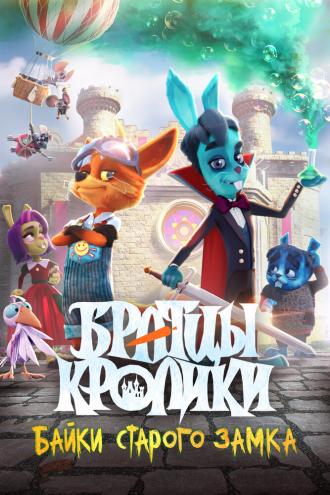 Братцы кролики: Байки старого замка (фильм 2021)