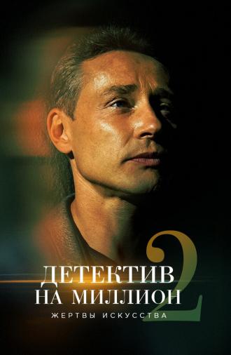 Детектив на миллион 2: Жертвы искусства (сериал 2020)