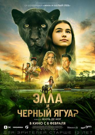 Элла и чёрный ягуар (фильм 2024)