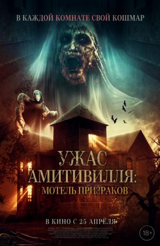 Ужас Амитивилля: Мотель призраков (фильм 2023)