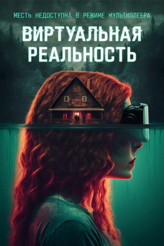 Виртуальная реальность (фильм 2024)