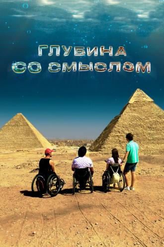 Глубина со смыслом (фильм 2023)