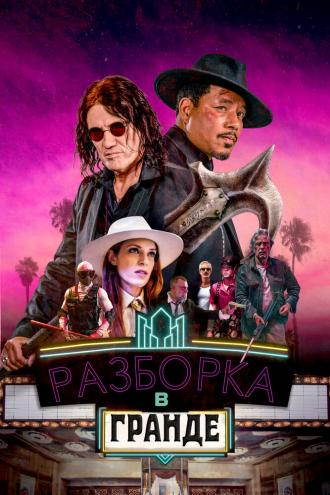 Разборка в Гранде (фильм 2023)