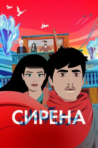 Сирена (фильм 2023)