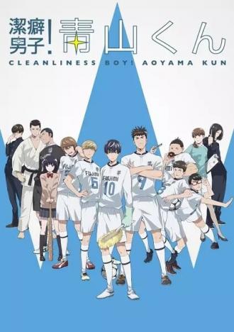 Чистюля Аояма (сериал 2017)