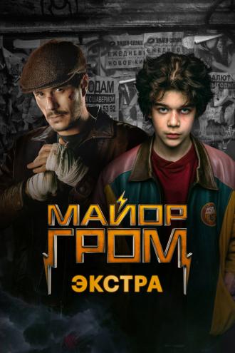 Майор Гром: Экстра (сериал 2024)