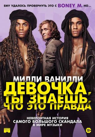 Милли Ванилли: Девочка, ты знаешь, что это правда (фильм 2023)