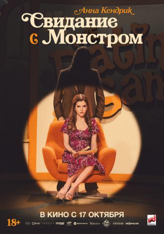 Свидание с монстром (фильм 2023)