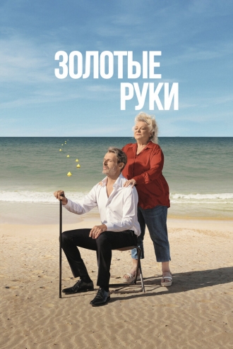 Золотые руки (фильм 2023)