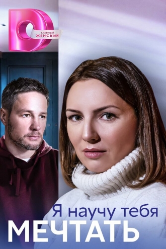 Я научу тебя мечтать (сериал 2023)